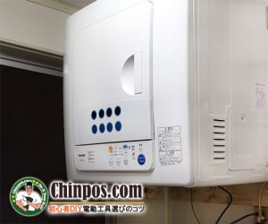 東芝衣類乾燥機設置ＤＩＹ