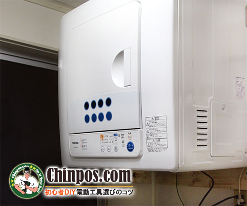 東芝衣類乾燥機設置ＤＩＹ